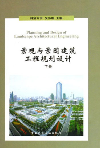 景观与景园建筑工程规划设计：下册