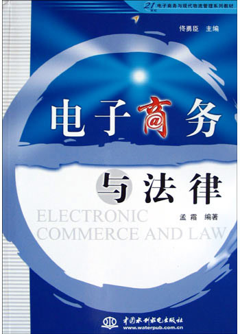 电子商务与法律