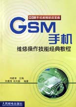 GSM手机维修操作技能经典教程