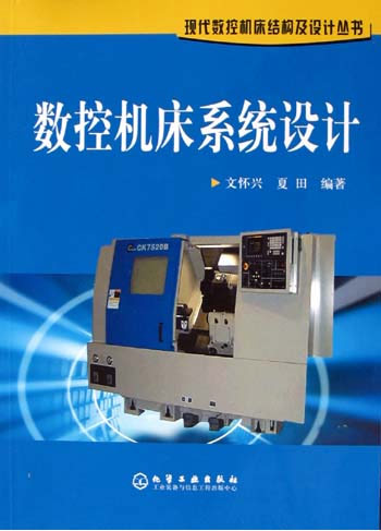 数控机床系统设计
