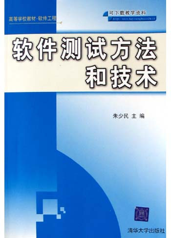 软件测试方法和技术