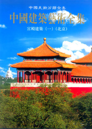 中国建筑艺术全集1-宫殿建筑（一）（北京）