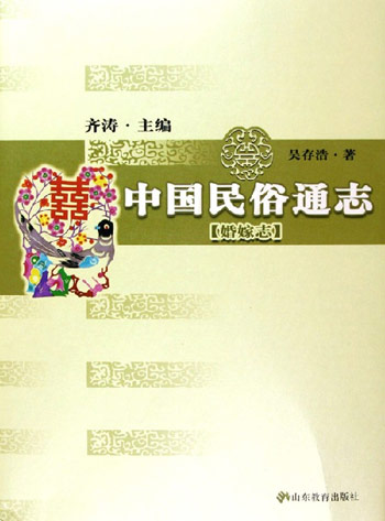 中国民俗通志.婚嫁志
