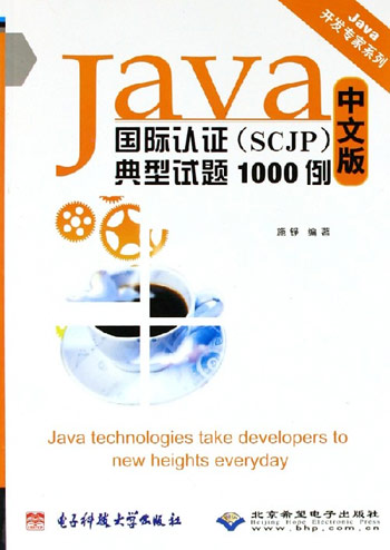 Java国际认证（SCJP）典型试题1000例：中文版