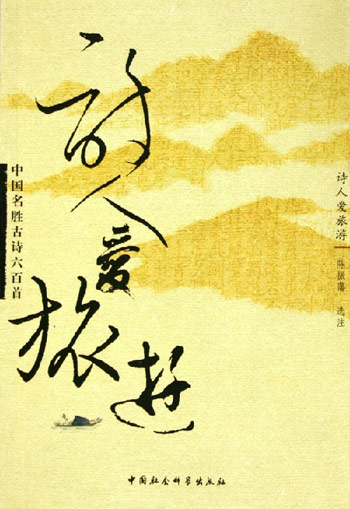 诗人爱旅游：中国名胜古诗六百首