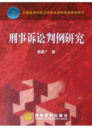 刑事诉讼判例研究
