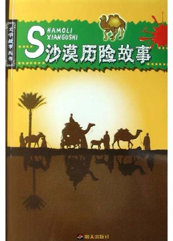 文学故事丛书--沙漠历险故事