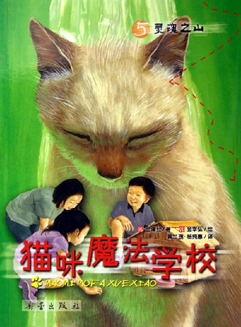 灵魂之山——猫咪魔法学校5