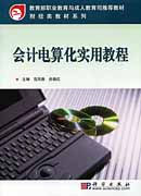 会计电算化实用教程