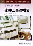 计算机工具软件教程