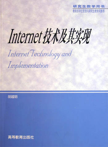 Internet技术及其实现