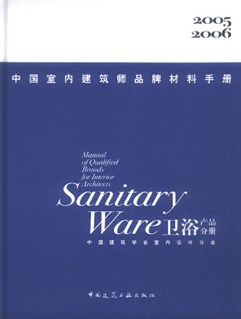 中国室内建筑师品牌材料手册 卫浴产品分册
