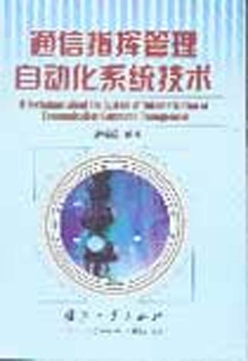 通信指挥管理自动化系统技术