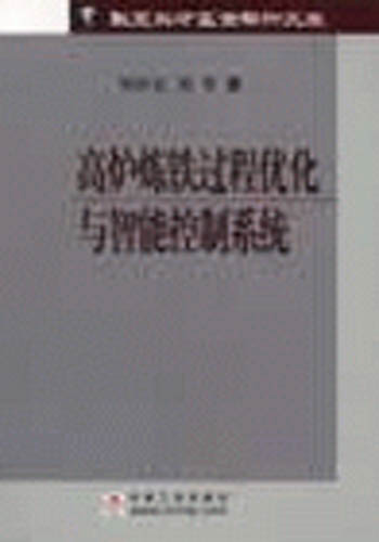 高炉炼铁过程优化与智能控制系统