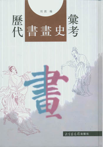 历代书画史彙考