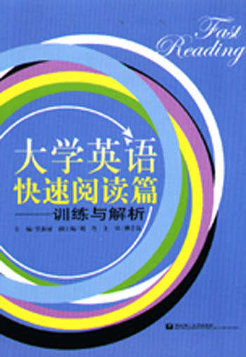大学英语快速阅读篇：训练与解析