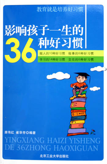 影响孩子一生的36种好习惯