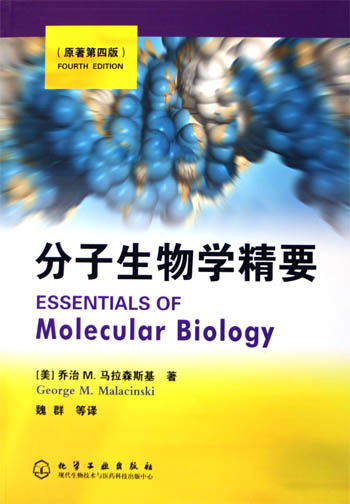 分子生物学精要：第4版