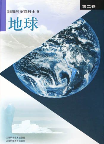 彩图科技百科全书.第二卷,地球