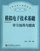 模拟电子技术基础学习指导与提高-技术教育社区
