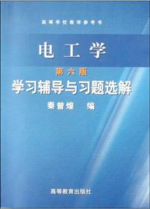 电工学(第六版)学习辅导与习题选解-技术教育社区