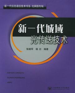 新一代城域光传送技术-技术教育社区