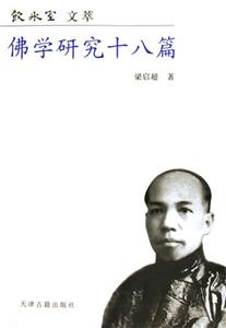 佛学研究十八篇-技术教育社区