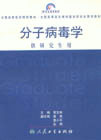 分子病毒学