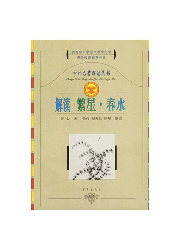 解读繁星春水
