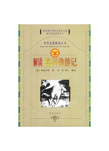 解读格列佛游记