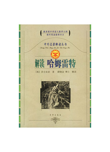 解读哈姆雷特
