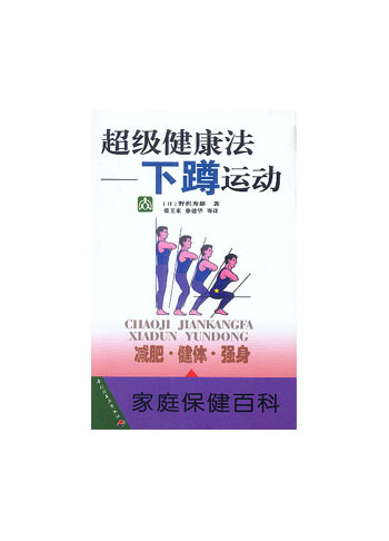 超级健康法:下蹲运动