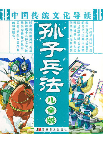 中国传统文化导读 孙子兵法 儿童版