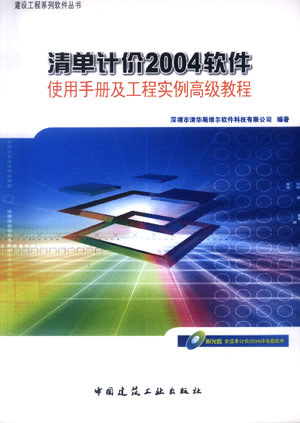 清单计价2004软件使用手册及工程实例高级教程