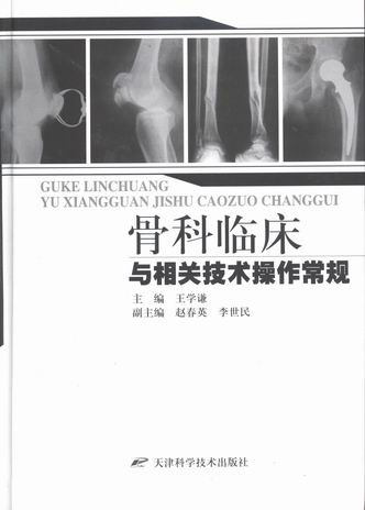 骨科临床与相关技术操作常规