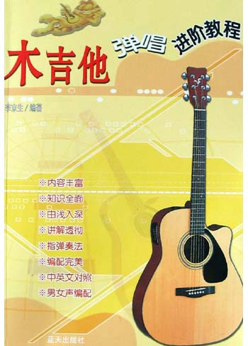 木吉他弹唱进阶教程