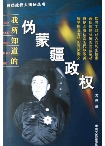 我所知道的-伪蒙疆政权