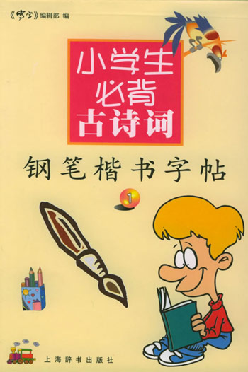 小学生必背古诗词钢笔楷书字帖1