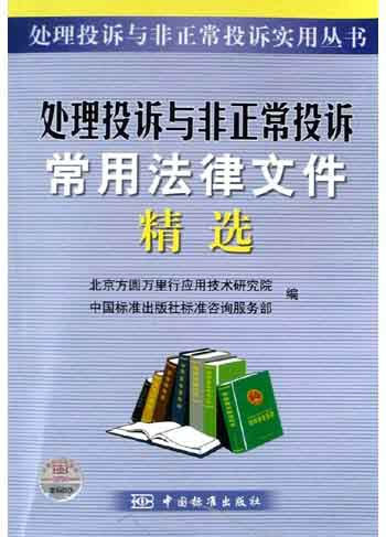 处理投诉与非正常投诉常用法律文件精选