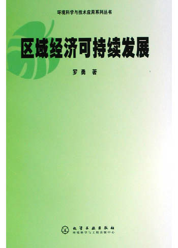 区域经济可持续发展