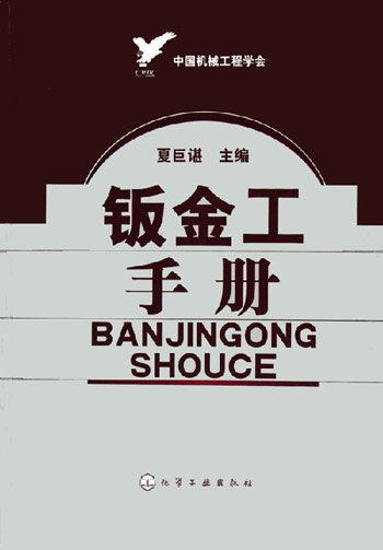 钣金工手册