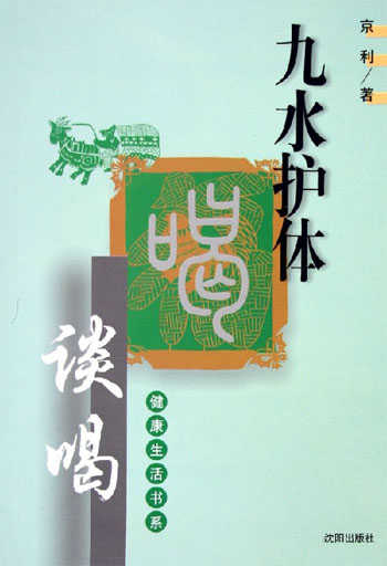 九水护体 谈喝