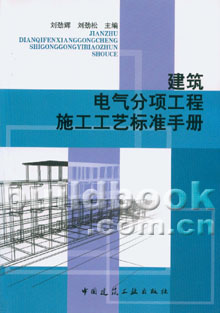 建筑电气分项工程施工工艺标准手册