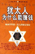 犹太人为什么能赚钱