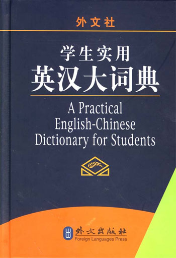 学生实用英汉大词典