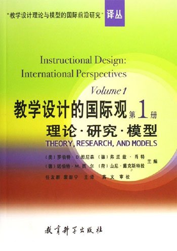 教学设计的国际观。第1册，理论·研究·模型