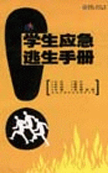 学生应急逃生手册
