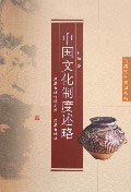 中国文化制度述略