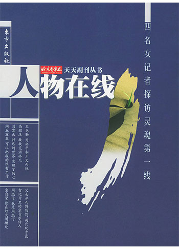 人物在线-天天副刊丛书