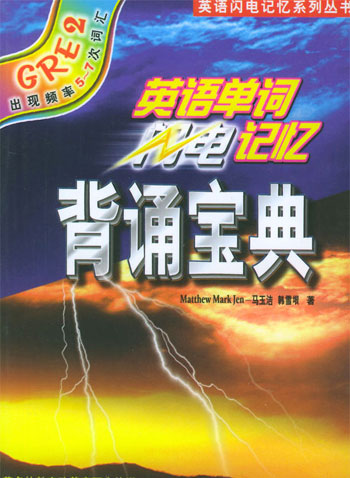 英语单词闪电记忆---背诵宝典GRE2